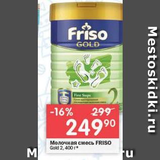 Акция - Молочная смесь Friso