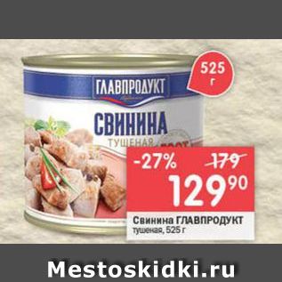 Акция - Свинина ГЛАВПРОДУКТ