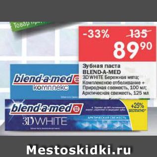 Акция - Зубная паста BLEND-A-MED