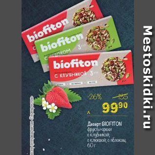 Акция - Десерт Biofiton