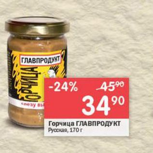 Акция - Горчица ГЛАВПРОДУКТ