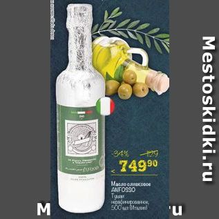 Акция - Масло оливковое Anfosso