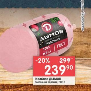 Акция - Колбаса Дымов