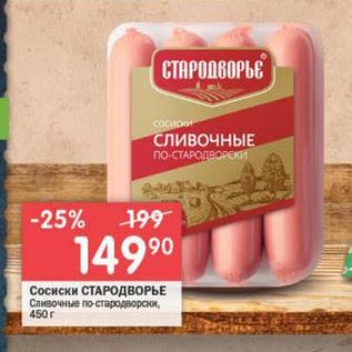 Акция - Сосиски СТАРОДВОРЫЕ