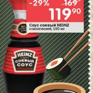 Акция - Соус соевый Heinz