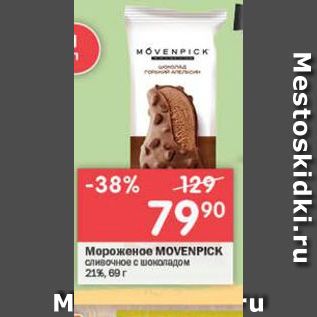 Акция - Мороженое MOVENPICK