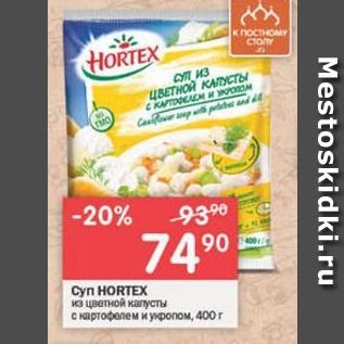 Акция - Суп HORTEX