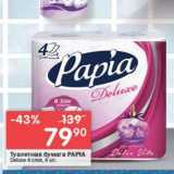 Магазин:Перекрёсток,Скидка:Туалетная бумага PAPIA 