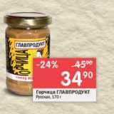 Магазин:Перекрёсток,Скидка:Горчица ГЛАВПРОДУКТ