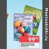 Магазин:Перекрёсток,Скидка:Набор пасхальный ДОМАШНЯЯ КУХНЯ 