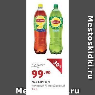 Акция - Чай LIPTON