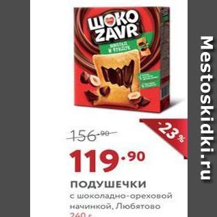 Акция - ПОДУШЕЧКИ с шоколадно-ореховой начинкой, Любятово