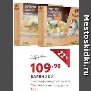 Акция - ВАРЕНИКИ с картофелем/с капyстой, Мельчевские продукты 400 г