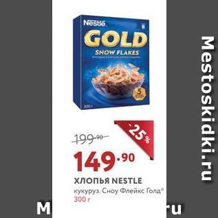 Акция - Хлопья NESTLE