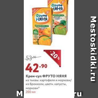 Акция - Крем-суп ФРУТО няня