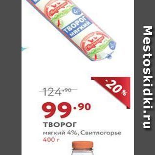 Акция - ТВОРОГ мягкий 4%, Свитлогорье