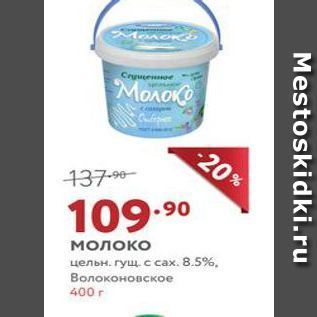 Акция - Молоко цельн. гущс сах. 8.5%, Волоконовское