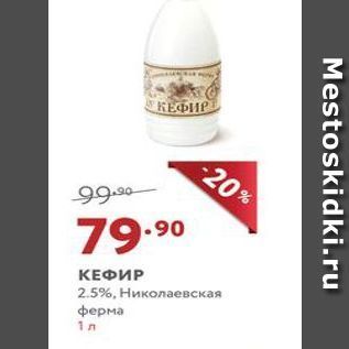 Акция - КЕФИР 2.5%, Николаевская ферма