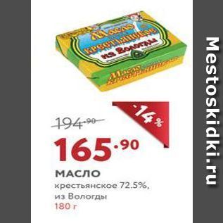 Акция - МАСЛО крестьянское 72.5%, из Вологды