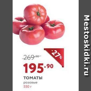 Акция - ТОМАТЫ розовые 550 г