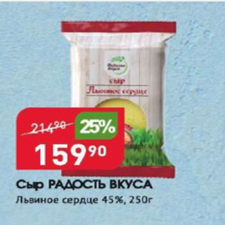 Акция - Сыр РАДОСТЬ ВКУСА 45%