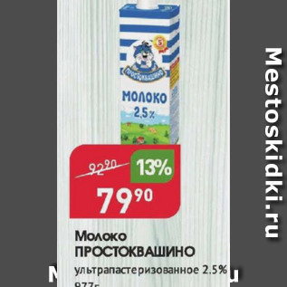 Акция - Молоко ПРОСТОКВАШИНО 2,5%