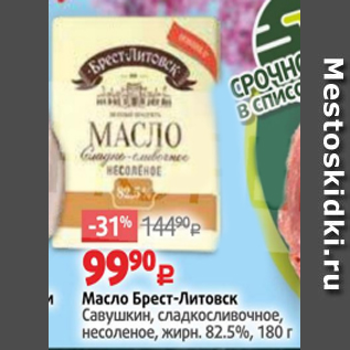 Акция - Масло Брест-Литовск 82,5%