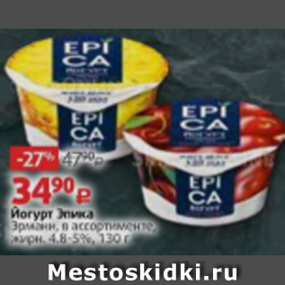 Акция - Йогурт Эпика 4,8-5%