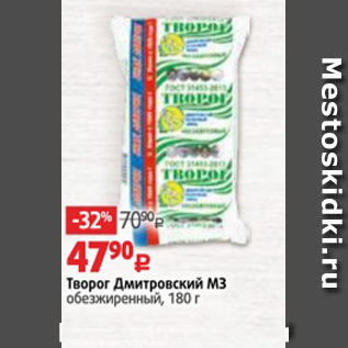 Акция - Творог Дмитровский МЗ обезжиренный 180 г