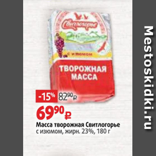 Акция - Масса творожная Свитлогорье 23%