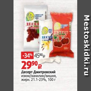 Акция - Десерт Дмитровский 21,1-23%