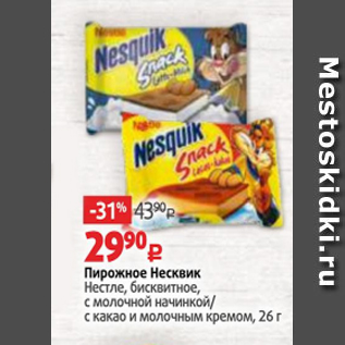 Акция - Пирожное Несквик Нестле, бисквитное, с молочной начинкой/ с какао и молочным кремом, 26 г