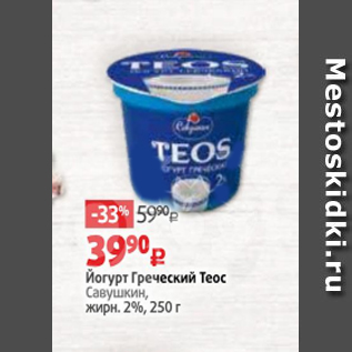 Акция - Йогурт Греческий Теос Савушкин, жирн. 2%, 250 г