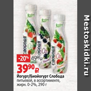 Акция - Йогурт/Биойогурт Слобода питьевой, в ассортименте, жирн. 0-2%, 290 г