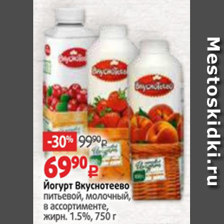 Акция - Йогурт Вкуснотеево питьевой, молочный, в ассортименте, жирн. 1.5%, 750 г