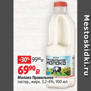 Акция - Молоко Правильное пастер., жирн. 3.2-4%, 900 мл