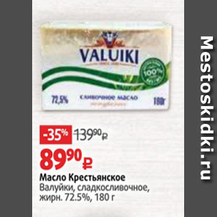 Акция - Масло Крестьянское Валуйки, сладкосливочное, жирн. 72.5%, 180 г