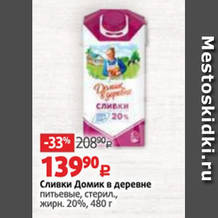 Акция - Сливки Домик в деревне питьевые, стерил., жирн. 20%, 480 г