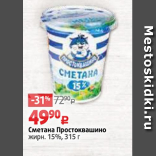 Акция - Сметана Простоквашино жирн. 15%, 315 г