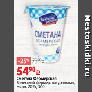 Акция - Сметана Фермерская Залесский фермер, натуральная, жирн. 20%, 300 г