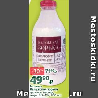 Акция - Молоко Калужская зорька цельное, пастер., жирн. 3.2-4%, 900 мл