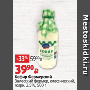 Акция - Кефир Фермерский Залесский фермер, классический, жирн. 2.5%, 500 г