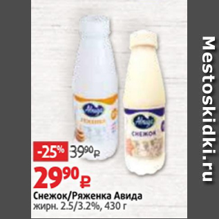 Акция - Снежок/Ряженка Авида жирн. 2.5/3.2%, 430 г