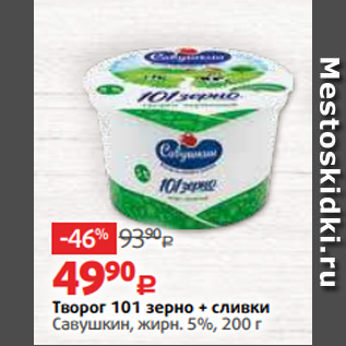 Акция - Творог 101 зерно + сливки Савушкин, жирн. 5%, 200 г