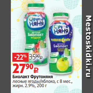 Акция - Биолакт Фрутоняня лесные ягоды/яблоко, с 8 мес., жирн. 2.9%, 200 г