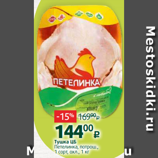 Акция - Тушка ЦБ Петелинка, потрош., 1 сорт, охл., 1 кг
