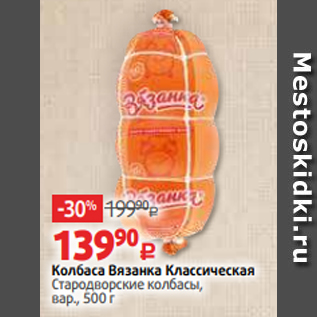Акция - Колбаса Вязанка Классическая Стародворские колбасы, вар., 500 г