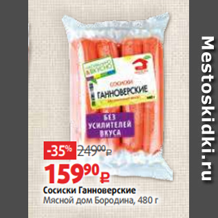 Акция - Сосиски Ганноверские Мясной дом Бородина, 480 г