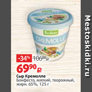 Акция - Сыр Кремолле Бонфесто, мягкий, творожный, жирн. 65%, 125 г