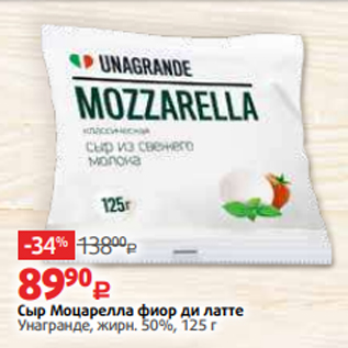 Акция - Сыр Моцарелла фиор ди латте Унагранде, жирн. 50%, 125 г